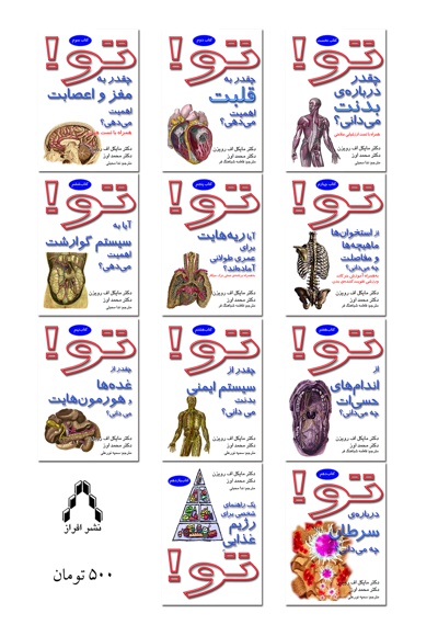 تو! چقدر از سیستم ایمنی بدنت می دانی؟ (کتاب هشتم)